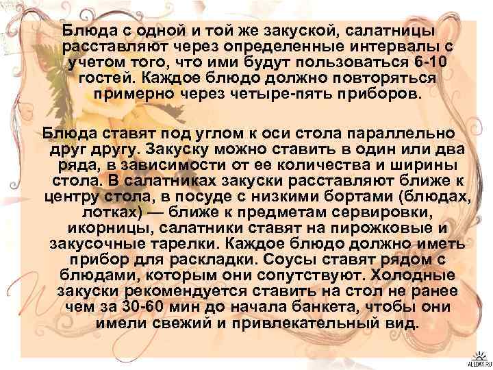 Блюда с одной и той же закуской, салатницы расставляют через определенные интервалы с учетом