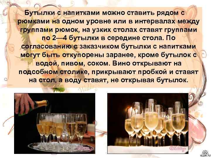 Бутылки с напитками можно ставить рядом с рюмками на одном уровне или в интервалах