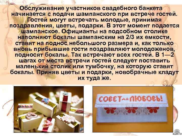 Обслуживание участников свадебного банкета начинается с подачи шампанского при встрече гостей. Гостей могут встречать