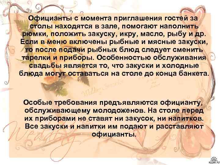 Официанты с момента приглашения гостей за столы находятся в зале, помогают наполнить рюмки, положить
