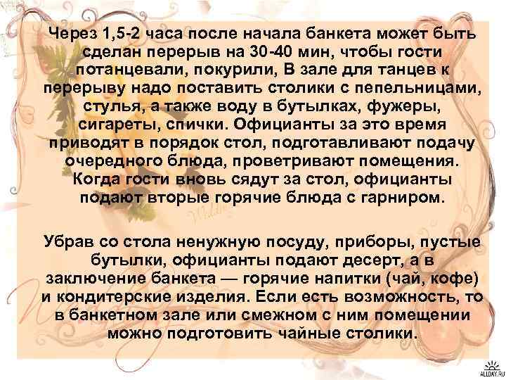 Через 1, 5 2 часа после начала банкета может быть сделан перерыв на 30