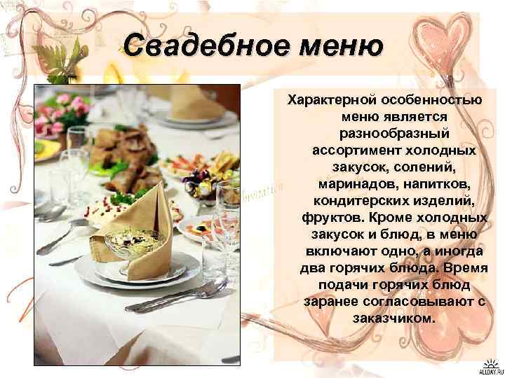 Свадебное меню Характерной особенностью меню является разнообразный ассортимент холодных закусок, солений, маринадов, напитков, кондитерских