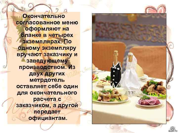 Окончательно согласованное меню оформляют на бланке в четырех экземплярах. По одному экземпляру вручают заказчику