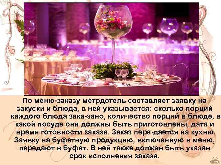 По меню заказу метрдотель составляет заявку на закуски и блюда, в ней указывается: сколько