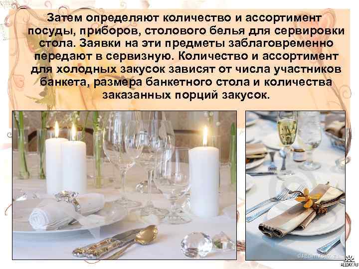 Затем определяют количество и ассортимент посуды, приборов, столового белья для сервировки стола. Заявки на