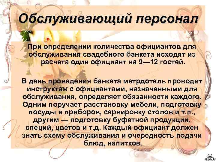 Обслуживающий персонал При определении количества официантов для обслуживания свадебного банкета исходят из расчета один