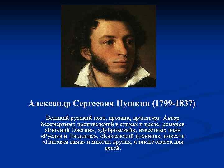 Александр Сергеевич Пушкин (1799 -1837) Великий русский поэт, прозаик, драматург. Автор бессмертных произведений в