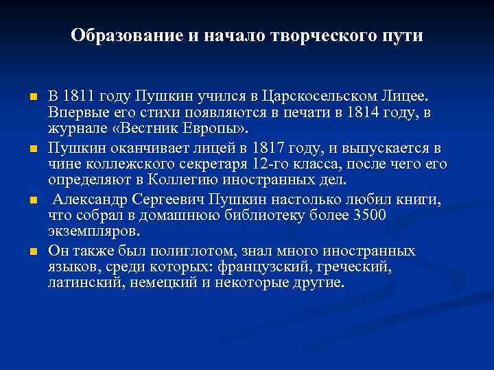 Образование и начало творческого пути n n В 1811 году Пушкин учился в Царскосельском