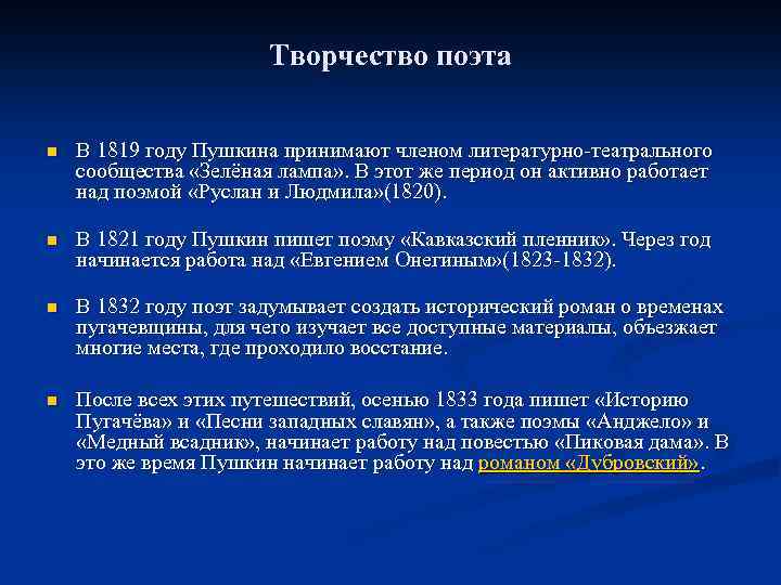 Творчество поэта n В 1819 году Пушкина принимают членом литературно-театрального сообщества «Зелёная лампа» .