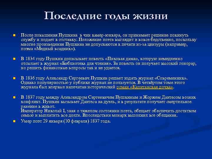 Последние годы пушкина. Произведения Пушкина в последние годы жизни 1834-1837. Последние годы жизни Пушкина кратко. Последние годы Пушкина произведения.