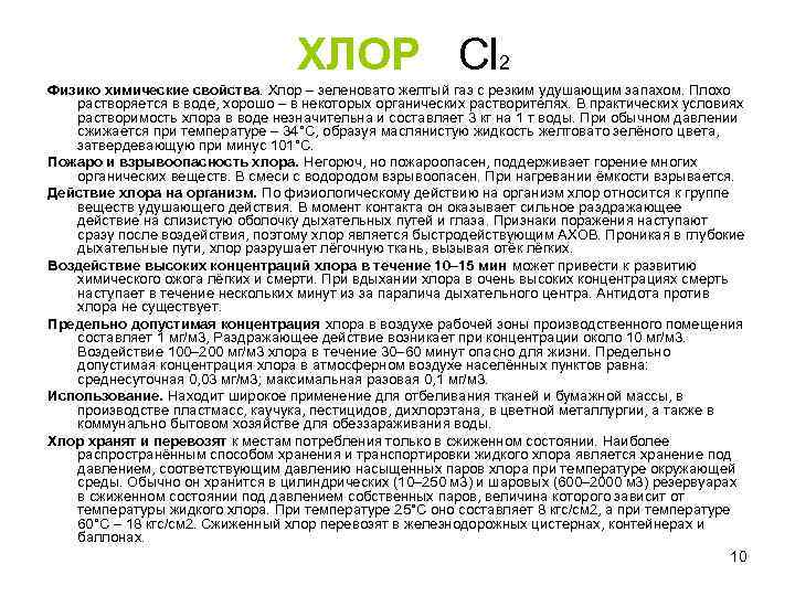  ХЛОР Cl 2 Физико химические свойства. Хлор – зеленовато желтый газ с резким