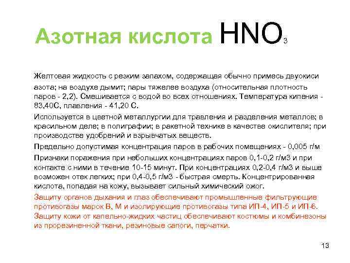 Азотная кислота HNO 3 Желтовая жидкость с резким запахом, содержащая обычно примесь двуокиси азота;