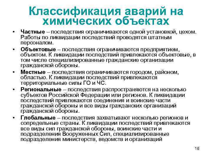 Классификация аварий на химических объектах • • • Частные – последствия ограничиваются одной установкой,