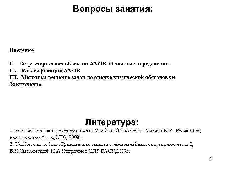 Вопросы занятия: Введение I. Характеристика объектов АХОВ. Основные определения II. Классификация АХОВ III. Методика