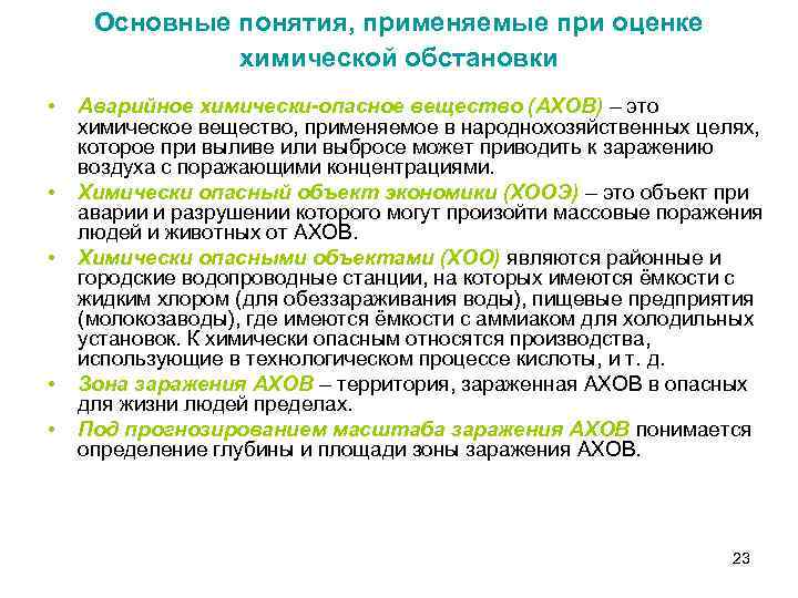 Основные понятия, применяемые при оценке химической обстановки • • • Аварийное химически-опасное вещество (АХОВ)