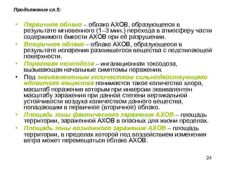 Продолжение сл. 5: • Первичное облако – облако АХОВ, образующееся в результате мгновенного (1–