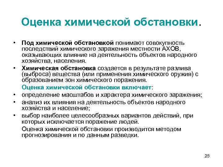 Оценка химической обстановки. • Под химической обстановкой понимают совокупность последствий химического заражения местности АХОВ,