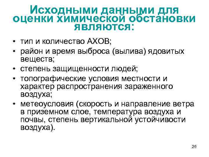 Исходными данными для оценки химической обстановки являются: • тип и количество АХОВ; • район