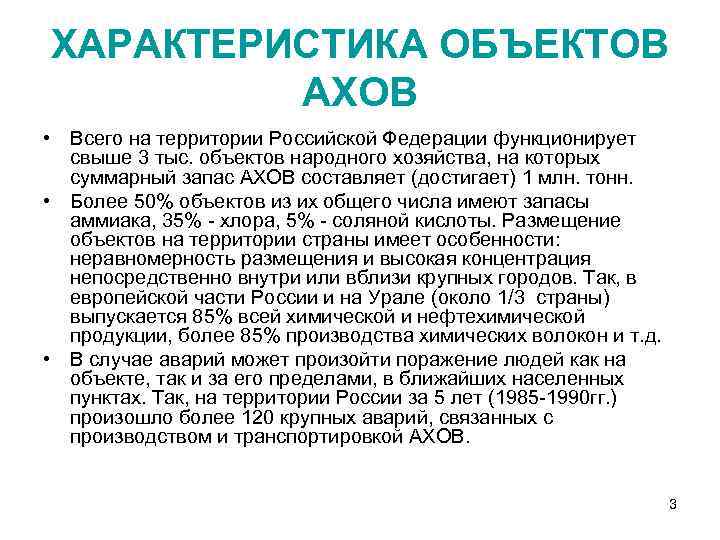 ХАРАКТЕРИСТИКА ОБЪЕКТОВ АХОВ • Всего на территории Российской Федерации функционирует свыше 3 тыс. объектов