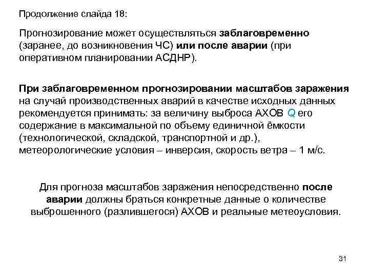 Продолжение слайда 18: Прогнозирование может осуществляться заблаговременно (заранее, до возникновения ЧС) или после аварии