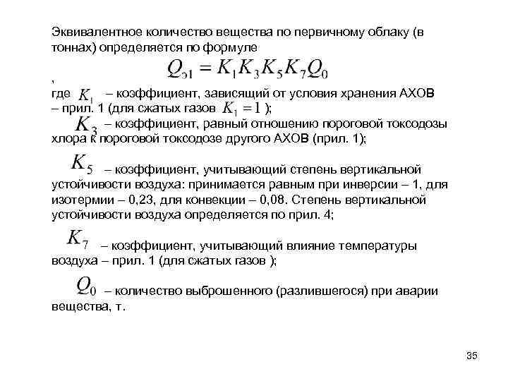 Эквивалентное количество вещества по первичному облаку (в тоннах) определяется по формуле , где –