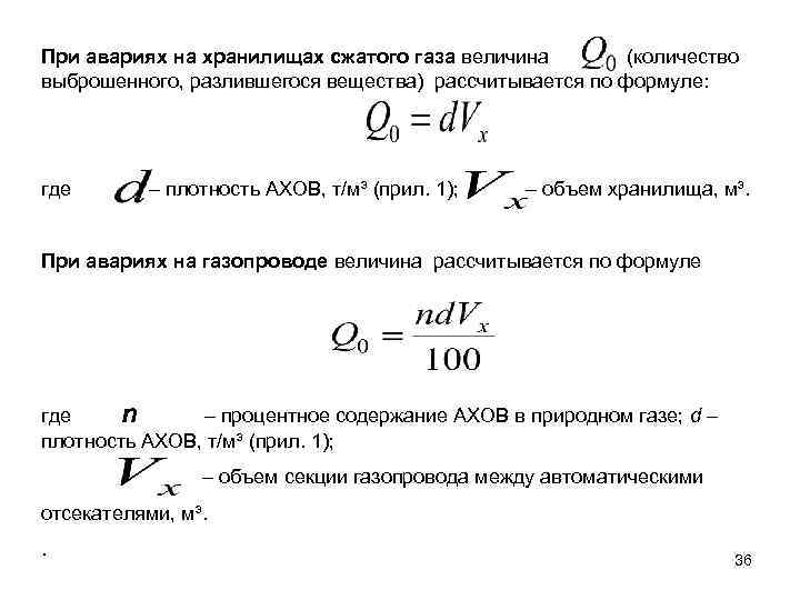 При авариях на хранилищах сжатого газа величина (количество выброшенного, разлившегося вещества) рассчитывается по формуле: