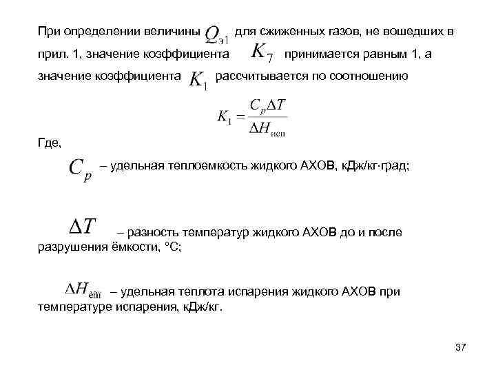 При определении величины для сжиженных газов, не вошедших в прил. 1, значение коэффициента принимается