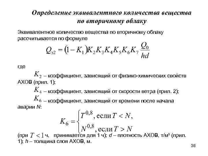 Определение эквивалентного количества вещества по вторичному облаку Эквивалентное количество вещества по вторичному облаку рассчитывается