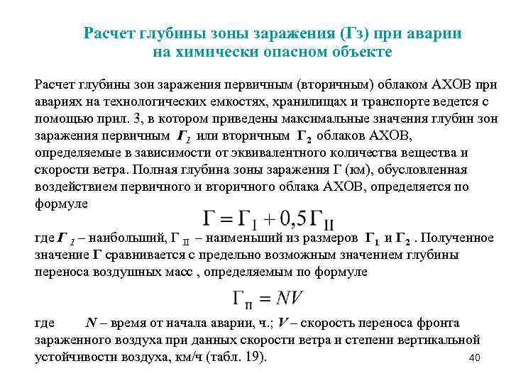 Расчет глубины зоны заражения (Гз) при аварии на химически опасном объекте Расчет глубины зон