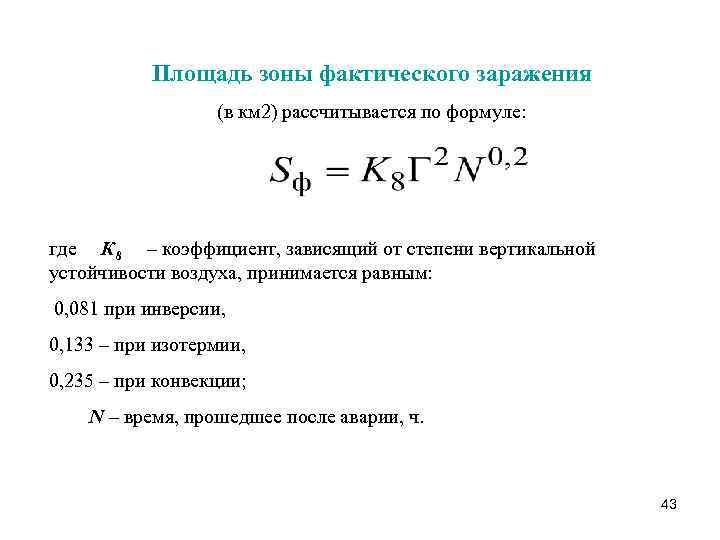 Площадь зоны фактического заражения (в км 2) рассчитывается по формуле: где К 8 –