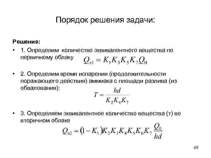 Порядок решения задачи: Решение: • 1. Определим количество эквивалентного вещества по первичному облаку •