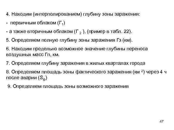 4. Находим (интерполированием) глубину зоны заражения: - первичным облаком (Г 1) - а также