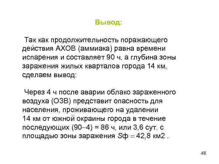 Вывод: Так как продолжительность поражающего действия АХОВ (аммиака) равна времени испарения и составляет 90
