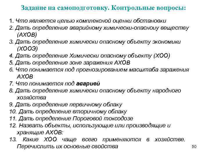 Задание на самоподготовку. Контрольные вопросы: 1. Что является целью комплексной оценки обстановки 2. Дать