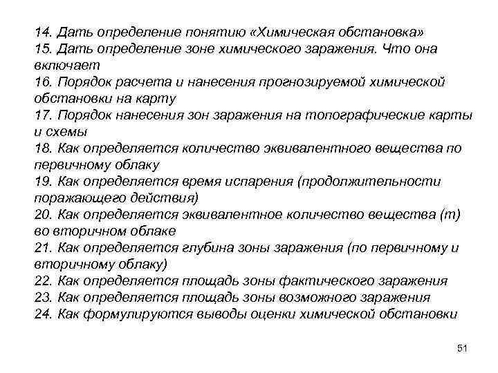 14. Дать определение понятию «Химическая обстановка» 15. Дать определение зоне химического заражения. Что она