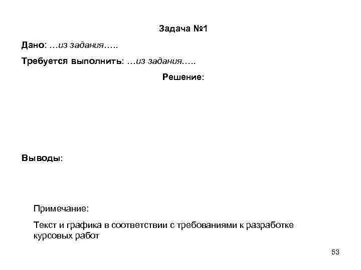 Задача № 1 Дано: …из задания…. . Требуется выполнить: …из задания…. . Решение: Выводы: