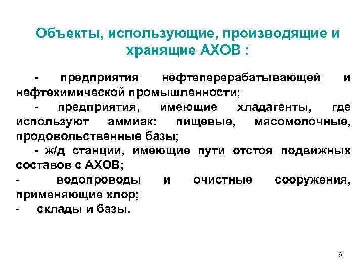 Объекты, использующие, производящие и хранящие АХОВ : предприятия нефтеперерабатывающей и нефтехимической промышленности; предприятия, имеющие