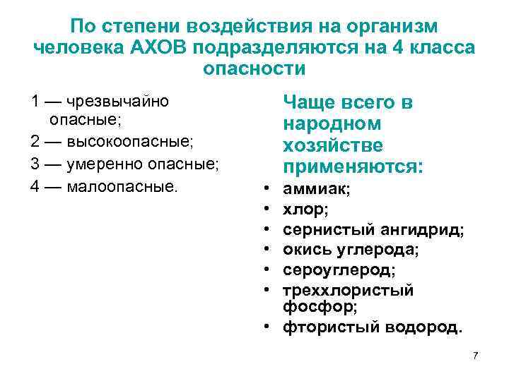 По степени воздействия на организм человека АХОВ подразделяются на 4 класса опасности 1 —