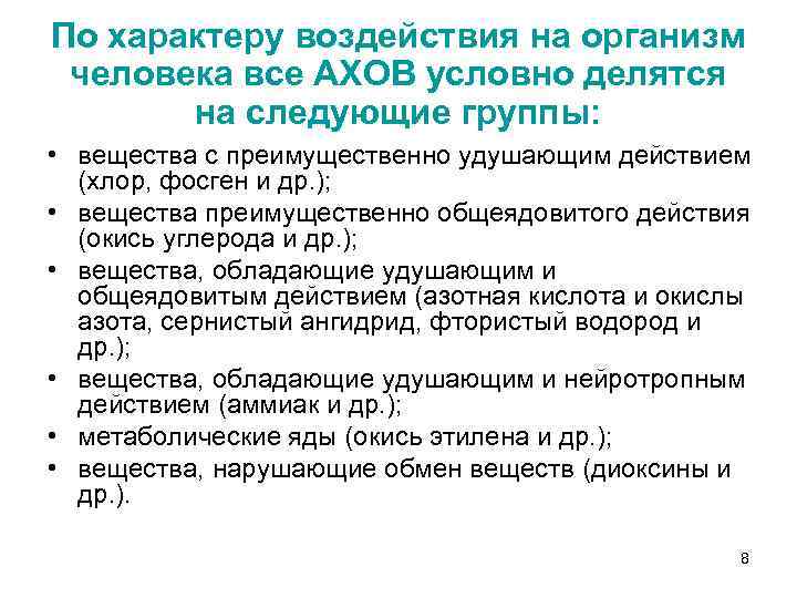 По характеру воздействия на организм человека все АХОВ условно делятся на следующие группы: •