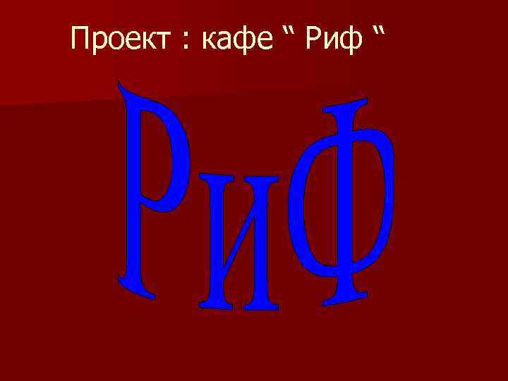  Проект : кафе “ Риф “ 