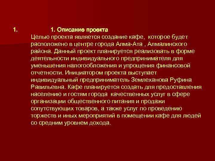 1. 1. Описание проекта Целью проекта является создание кафе, которое будет расположено в центре