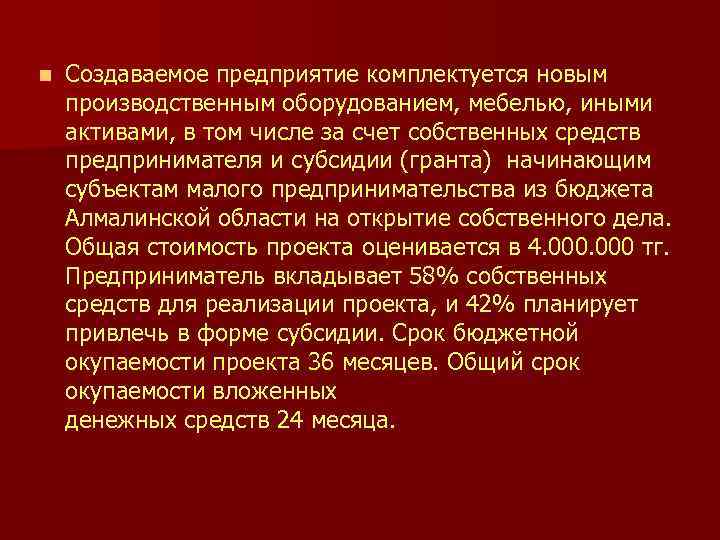 n Создаваемое предприятие комплектуется новым производственным оборудованием, мебелью, иными активами, в том числе за