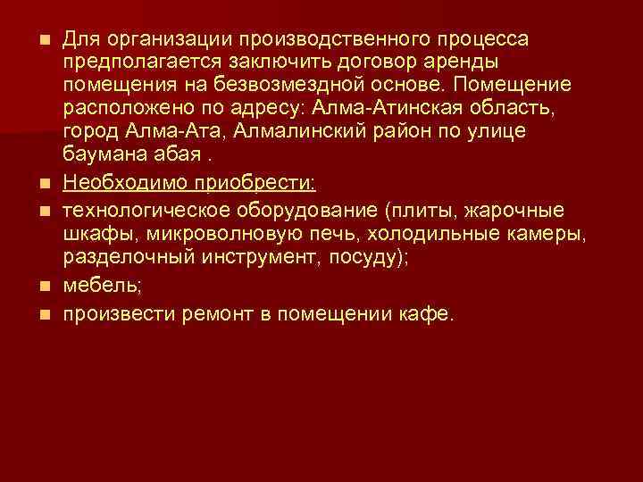 n n n Для организации производственного процесса предполагается заключить договор аренды помещения на безвозмездной