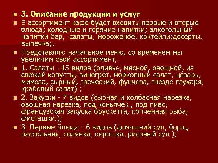 Дай описание 3. Описание продукции и услуг кафе. Описание продукции и услуг кофейни. Описание товаров и услуг. Описание продукции услуг.