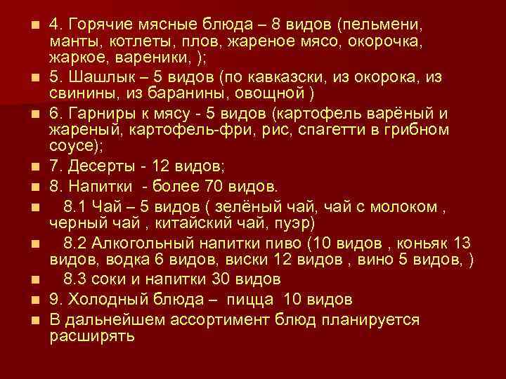 n n n n n 4. Горячие мясные блюда – 8 видов (пельмени, манты,