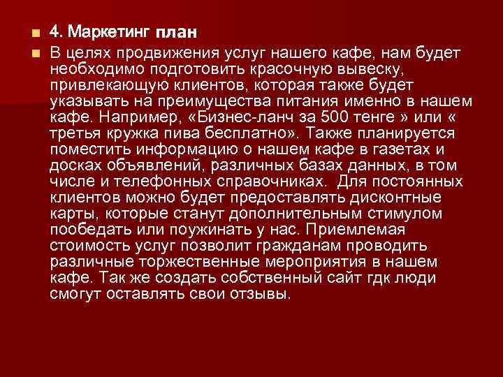 n n 4. Маркетинг план В целях продвижения услуг нашего кафе, нам будет необходимо