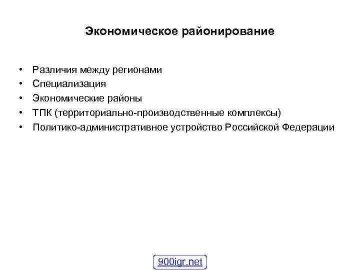 Экономическое районирование • • • Различия между регионами Специализация Экономические районы ТПК (территориально-производственные комплексы)