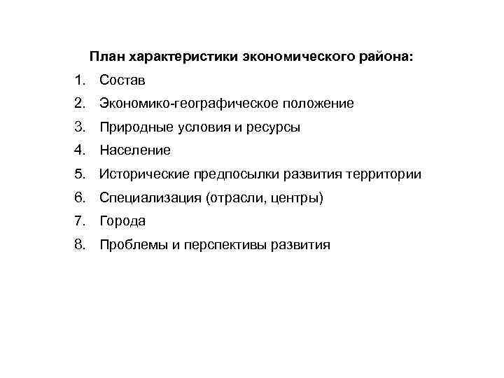 План характеристики экономического района: 1. Состав 2. Экономико-географическое положение 3. Природные условия и ресурсы