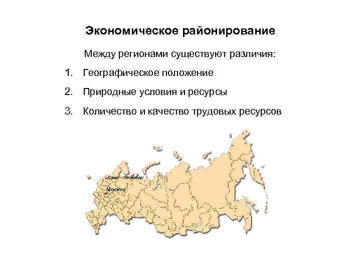 Экономическое районирование Между регионами существуют различия: 1. Географическое положение 2. Природные условия и ресурсы