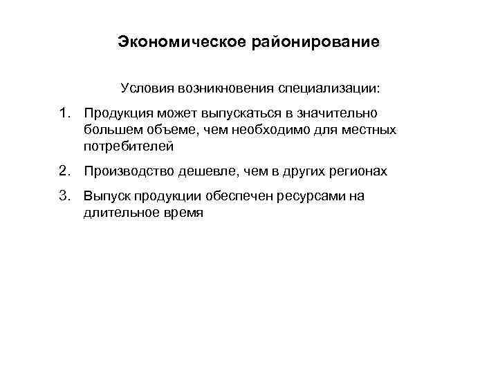 Экономическое районирование Условия возникновения специализации: 1. Продукция может выпускаться в значительно большем объеме, чем